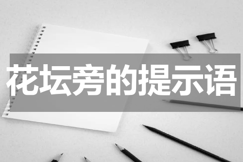 花坛旁的提示语