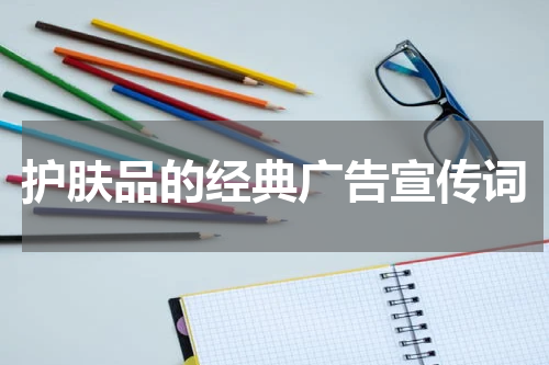 护肤品的经典广告宣传词