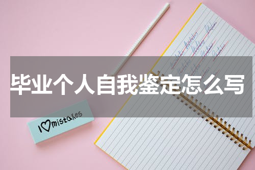 毕业个人自我鉴定怎么写
