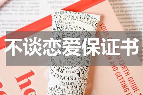 不谈恋爱保证书