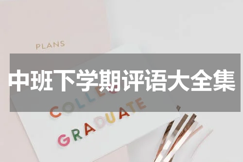 中班下学期评语大全集