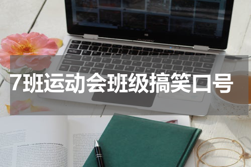 7班运动会班级搞笑口号