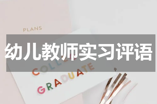 幼儿教师实习评语