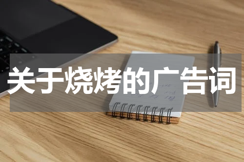 关于烧烤的广告词