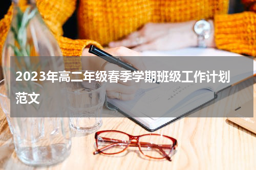 2023年高二年级春季学期班级工作计划范文