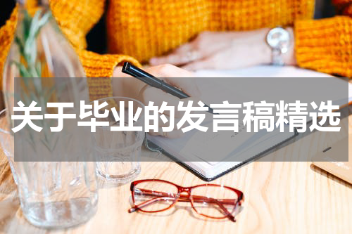 关于毕业的发言稿精选