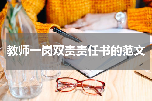 教师一岗双责责任书的范文