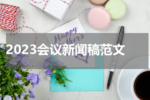 2023会议新闻稿范文