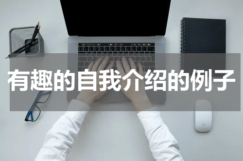 有趣的自我介绍的例子