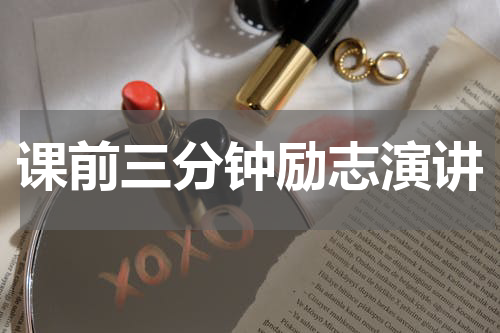 课前三分钟励志演讲