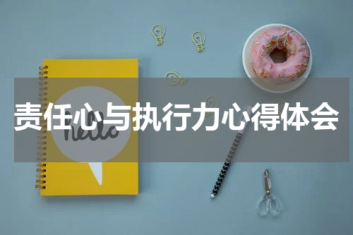 责任心与执行力心得体会