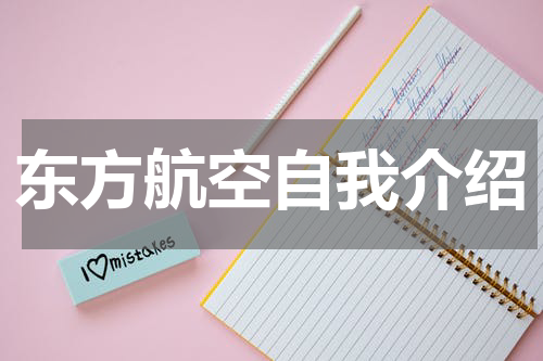 东方航空自我介绍