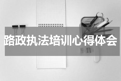 路政执法培训心得体会