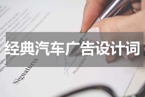 经典汽车广告设计词