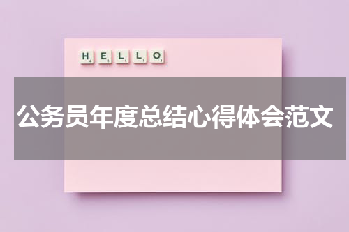 公务员年度总结心得体会范文