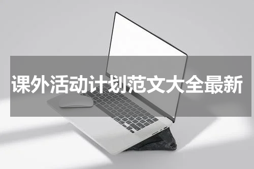 课外活动计划范文大全最新