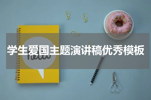 学生爱国主题演讲稿优秀模板