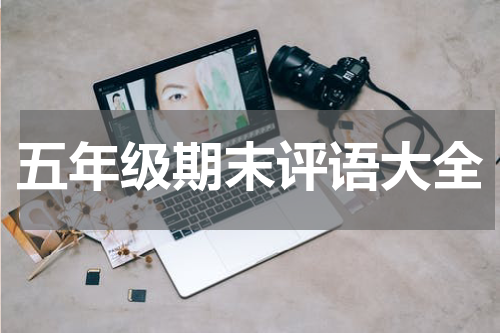 五年级期末评语大全