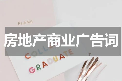 房地产商业广告词