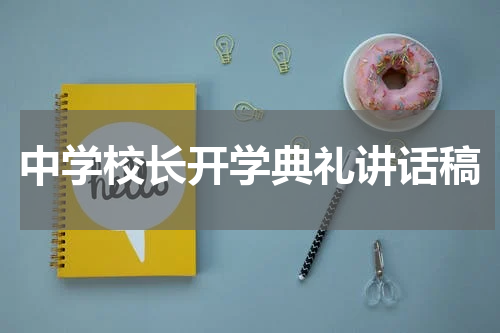 中学校长开学典礼讲话稿