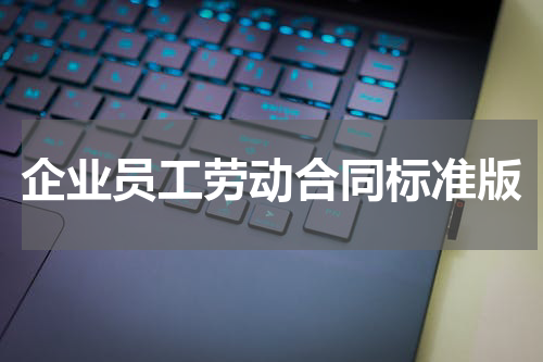 企业员工劳动合同标准版