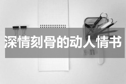 深情刻骨的动人情书