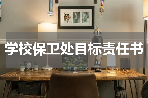 学校保卫处目标责任书