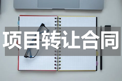 项目转让合同