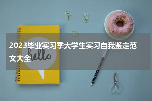 2023毕业实习季大学生实习自我鉴定范文大全