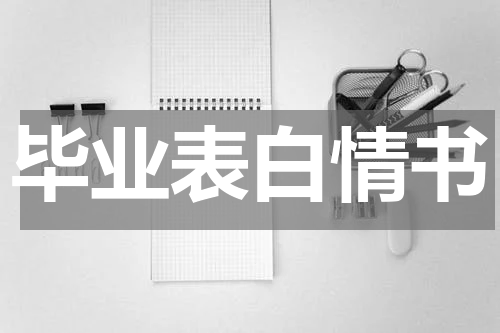 毕业表白情书