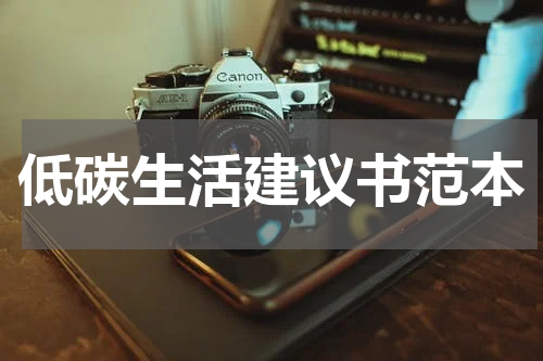 低碳生活建议书范本