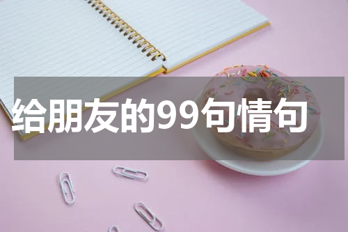 给朋友的99句情句
