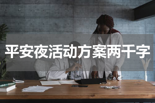 平安夜活动方案两千字