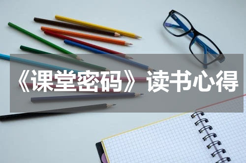 《课堂密码》读书心得
