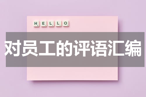 对员工的评语汇编
