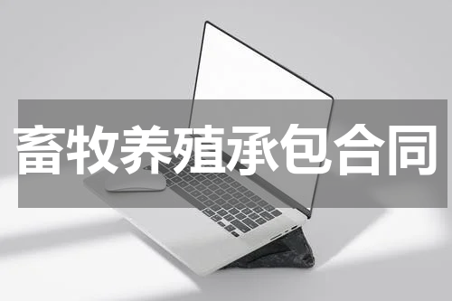 畜牧养殖承包合同