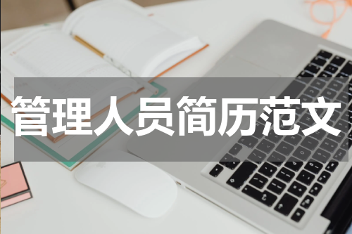管理人员简历范文