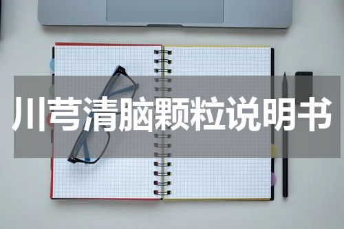 川芎清脑颗粒说明书