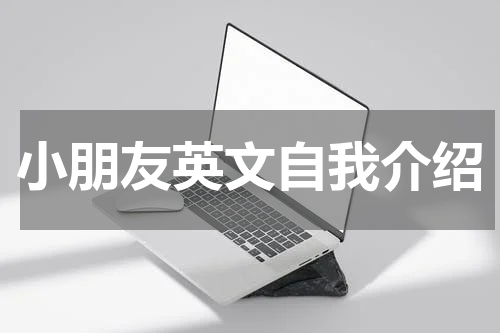 小朋友英文自我介绍