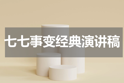 七七事变经典演讲稿