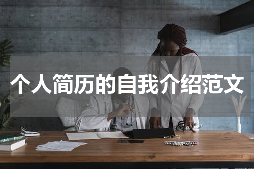 个人简历的自我介绍范文