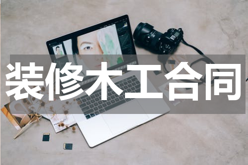 装修木工合同