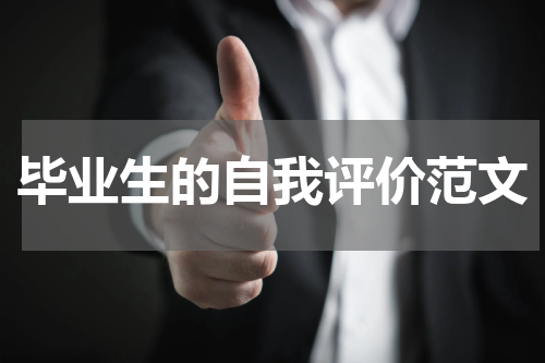 毕业生的自我评价范文
