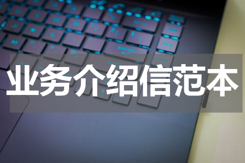 业务介绍信范本