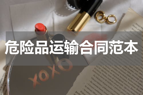 危险品运输合同范本