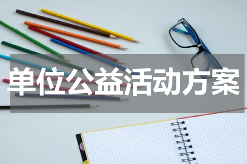 单位公益活动方案