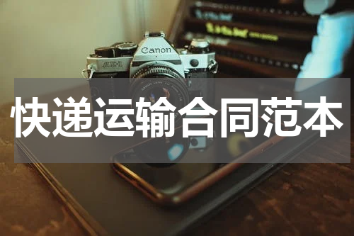 快递运输合同范本