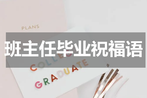 班主任毕业祝福语