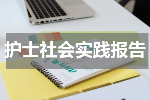 护士社会实践报告