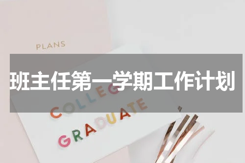 班主任第一学期工作计划